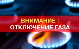 Приостановлено газоснабжение в доме по адресу ул. Александра Пархоменко, 8