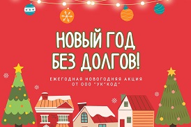 В Новый год без долгов!